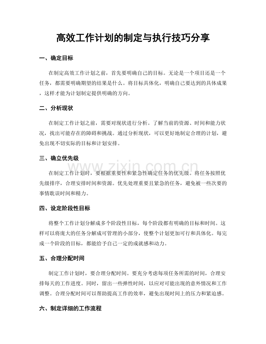 高效工作计划的制定与执行技巧分享.docx_第1页