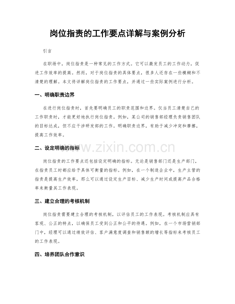 岗位指责的工作要点详解与案例分析.docx_第1页