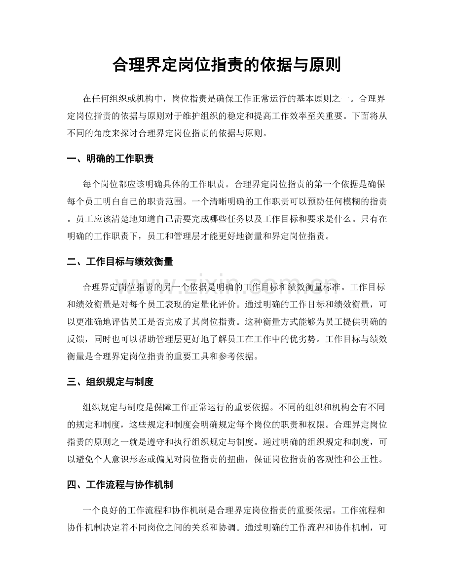 合理界定岗位指责的依据与原则.docx_第1页