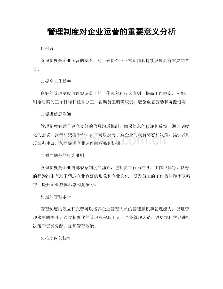 管理制度对企业运营的重要意义分析.docx_第1页