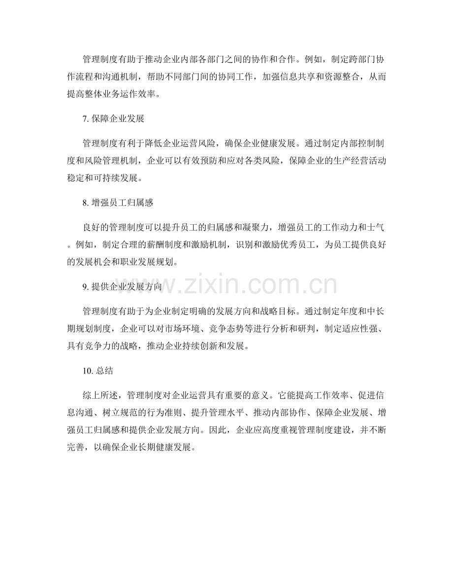 管理制度对企业运营的重要意义分析.docx_第2页