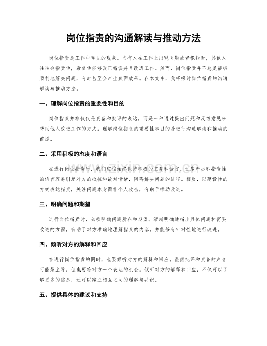 岗位职责的沟通解读与推动方法.docx_第1页