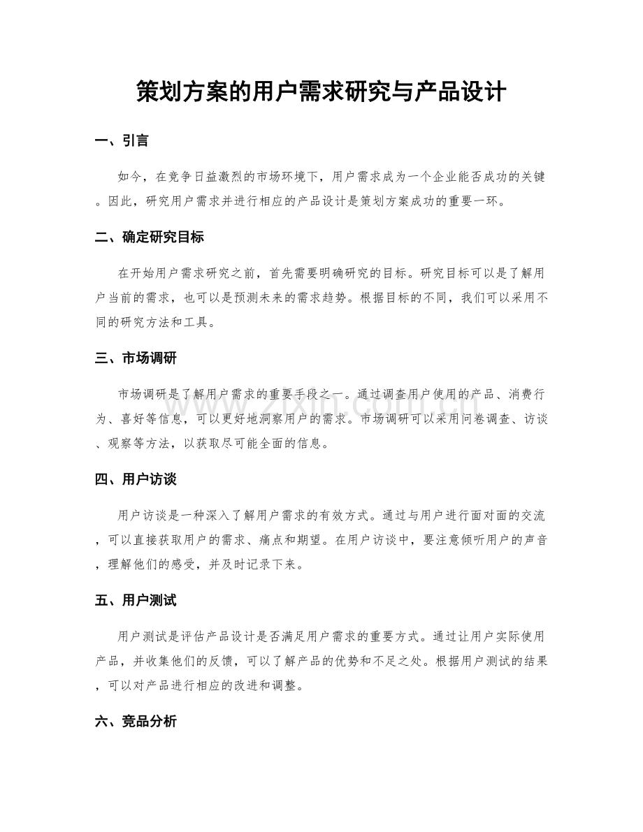 策划方案的用户需求研究与产品设计.docx_第1页