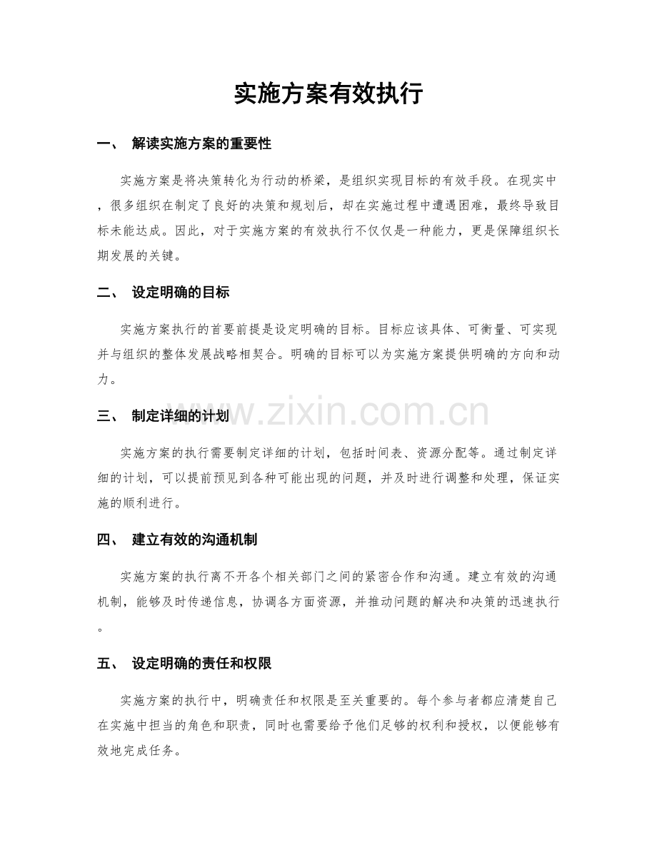 实施方案有效执行.docx_第1页