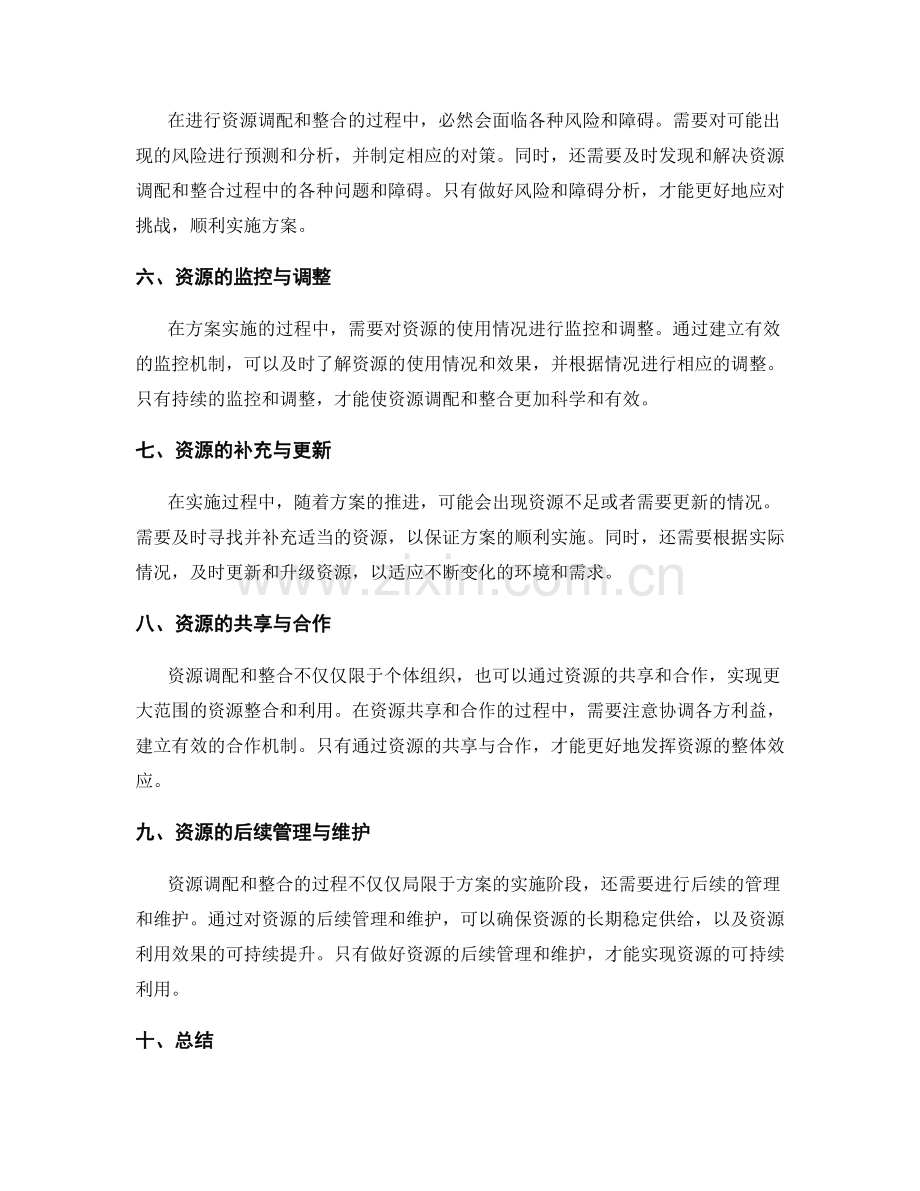 策划方案的资源调配与整合.docx_第2页