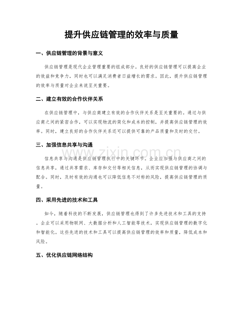 提升供应链管理的效率与质量.docx_第1页