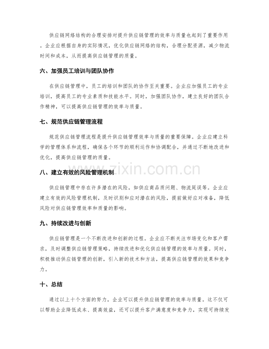 提升供应链管理的效率与质量.docx_第2页