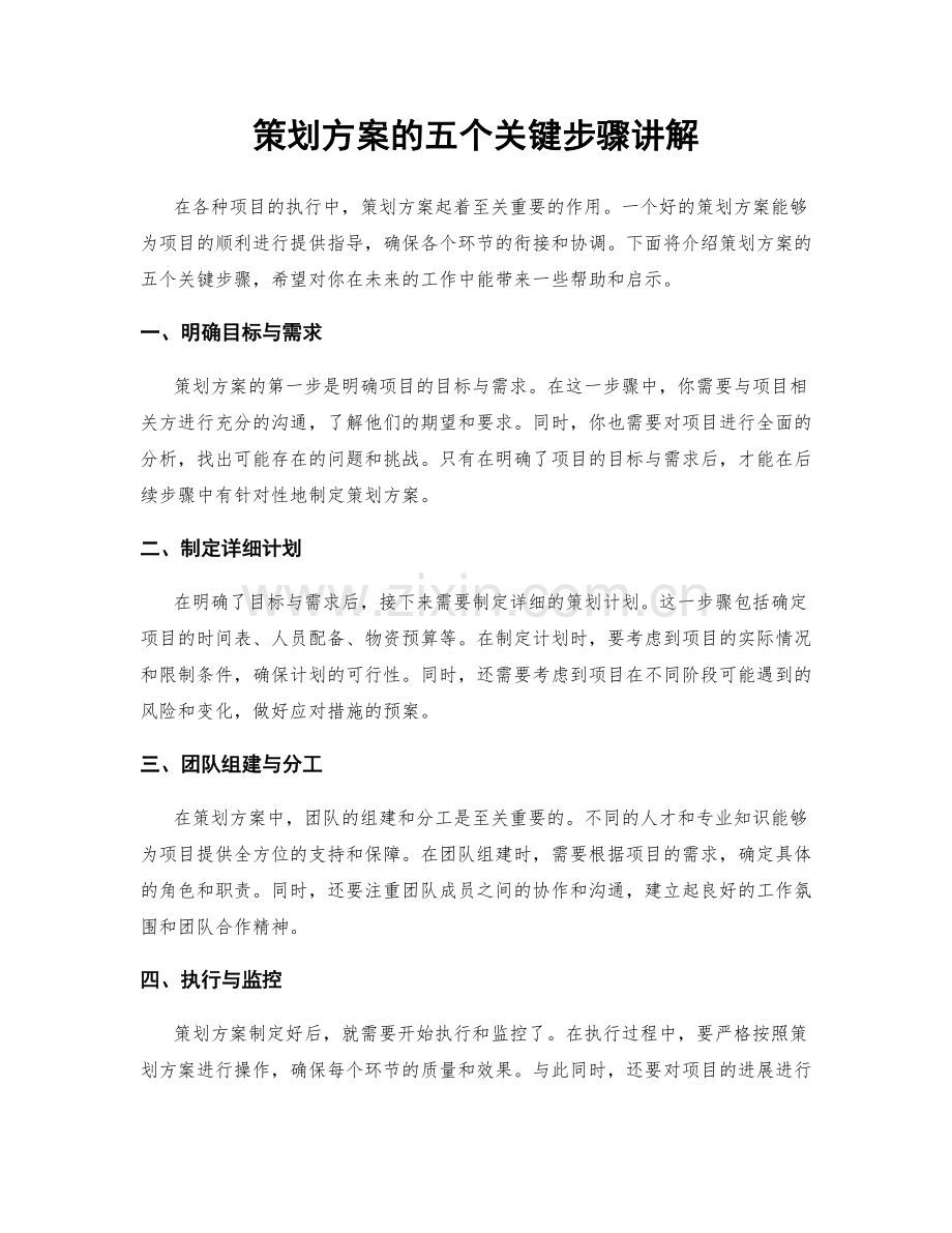 策划方案的五个关键步骤讲解.docx_第1页