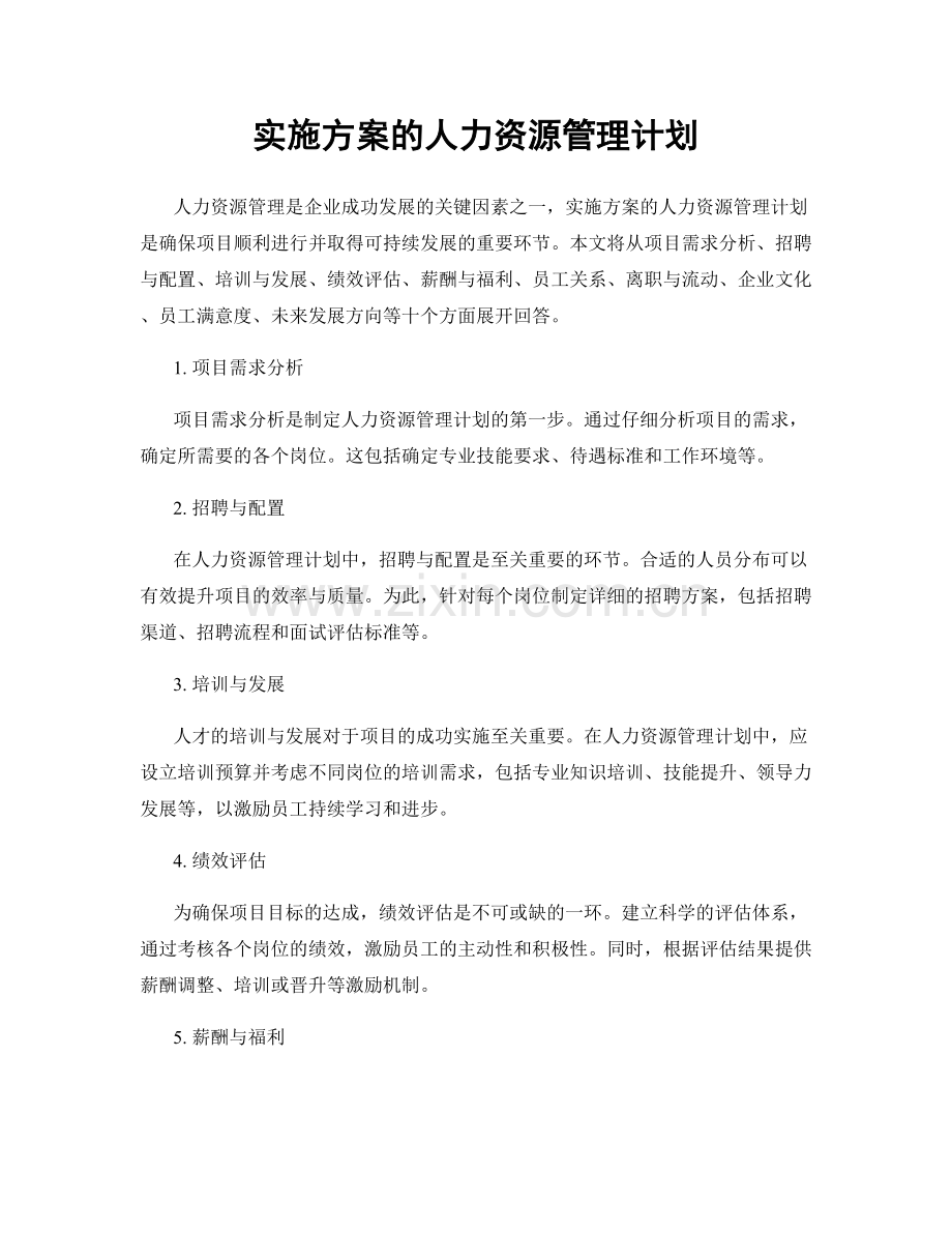 实施方案的人力资源管理计划.docx_第1页