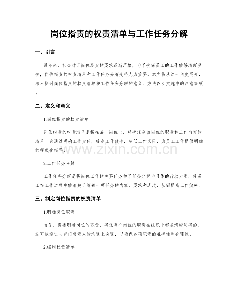 岗位职责的权责清单与工作任务分解.docx_第1页