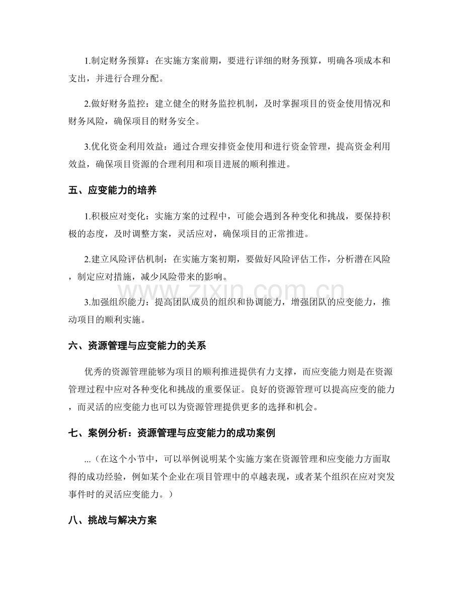 实施方案的资源管理与应变能力.docx_第2页