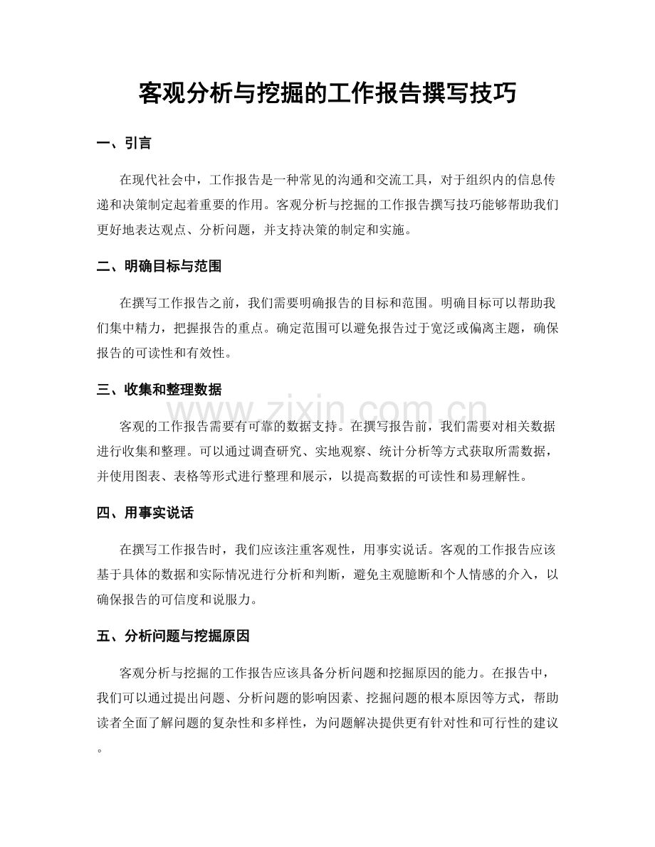 客观分析与挖掘的工作报告撰写技巧.docx_第1页