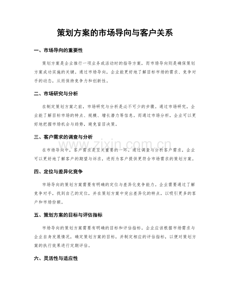 策划方案的市场导向与客户关系.docx_第1页