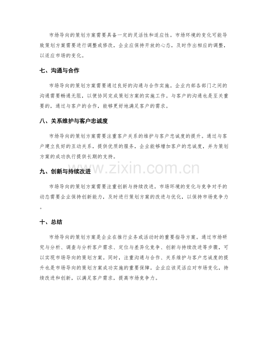 策划方案的市场导向与客户关系.docx_第2页