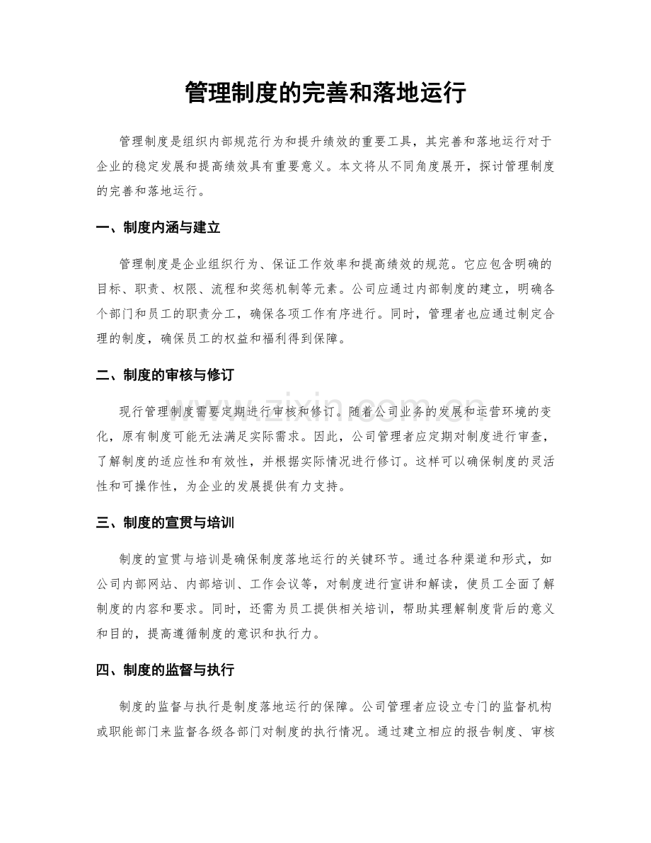 管理制度的完善和落地运行.docx_第1页