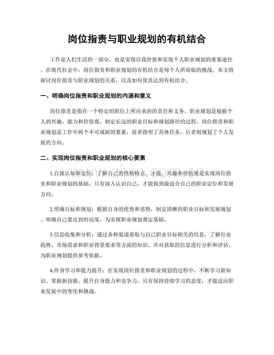 岗位职责与职业规划的有机结合.docx_第1页