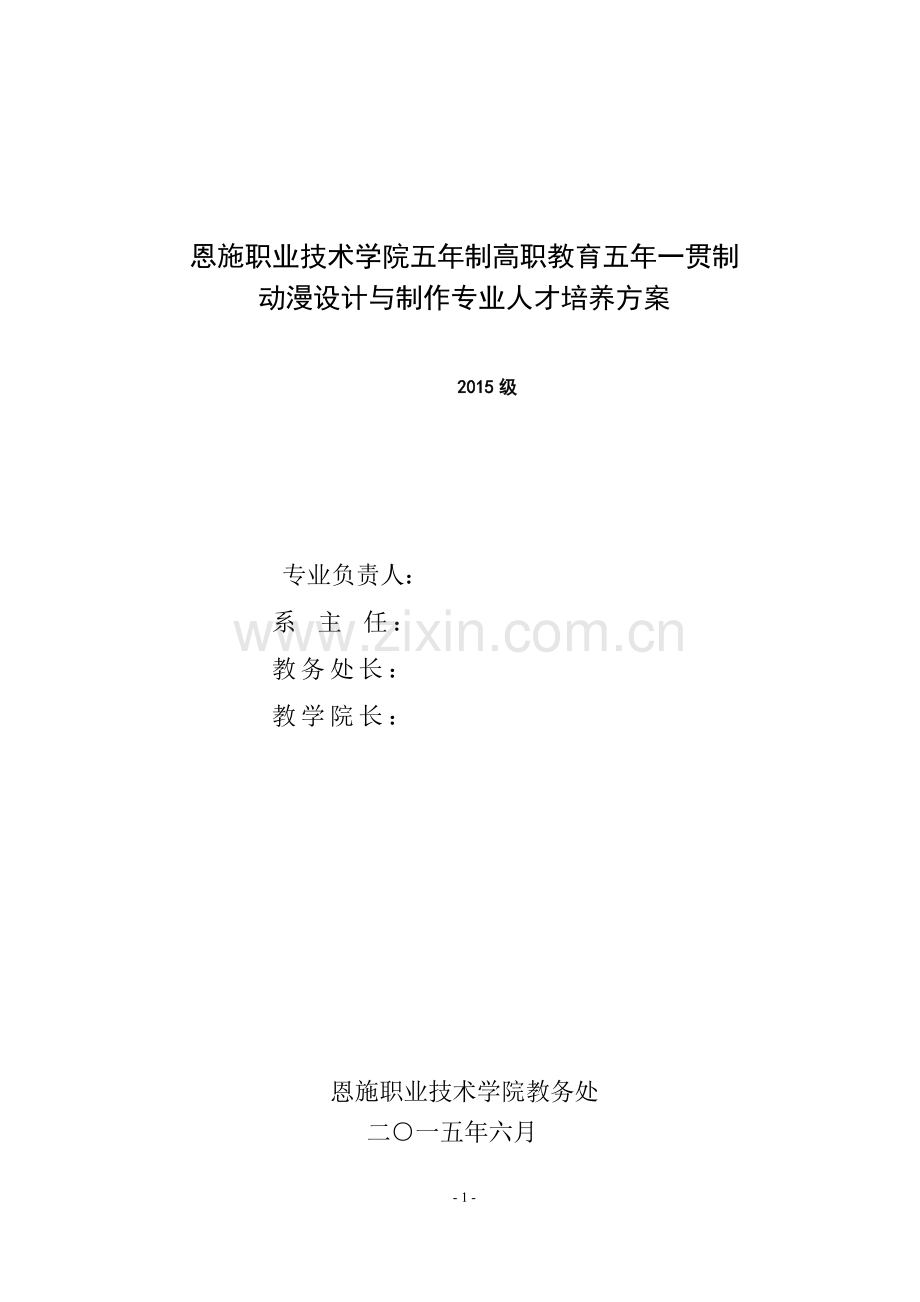 人才培养方案15级五年制动漫设计与制作专业.doc_第1页