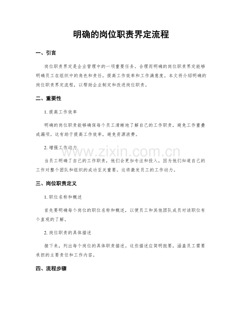 明确的岗位职责界定流程.docx_第1页