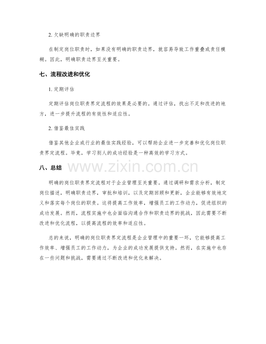 明确的岗位职责界定流程.docx_第3页