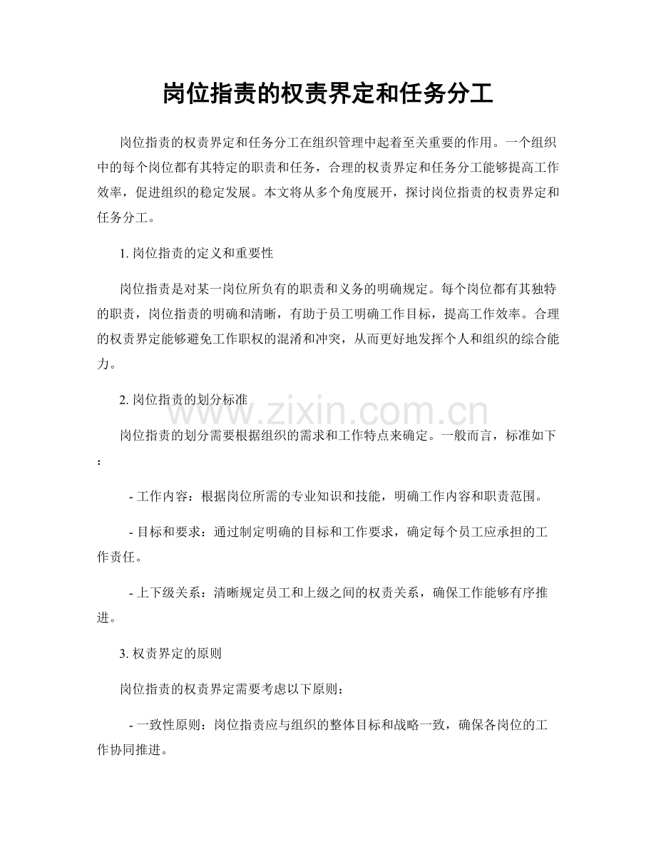 岗位指责的权责界定和任务分工.docx_第1页