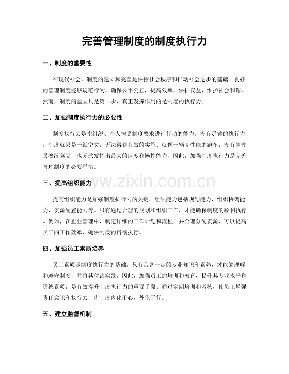 完善管理制度的制度执行力.docx_第1页