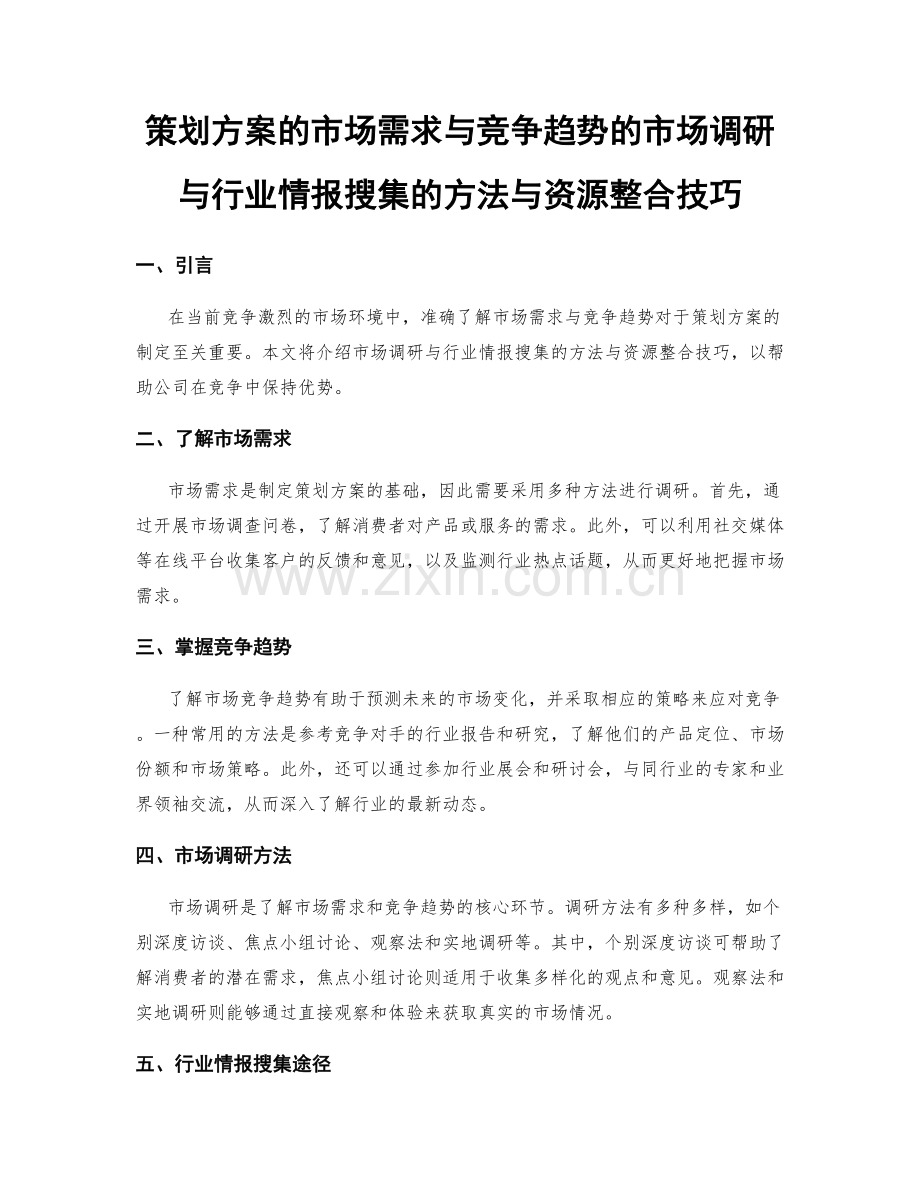 策划方案的市场需求与竞争趋势的市场调研与行业情报搜集的方法与资源整合技巧.docx_第1页