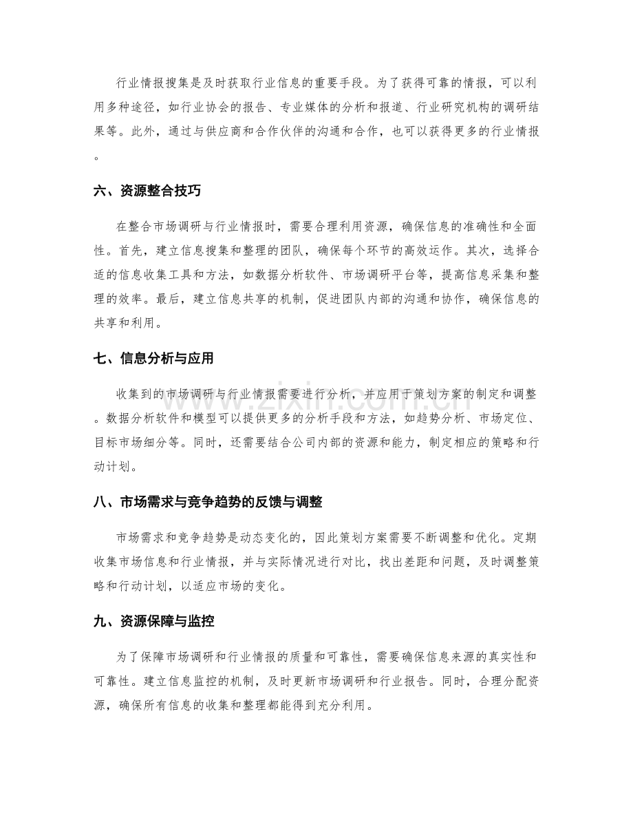 策划方案的市场需求与竞争趋势的市场调研与行业情报搜集的方法与资源整合技巧.docx_第2页