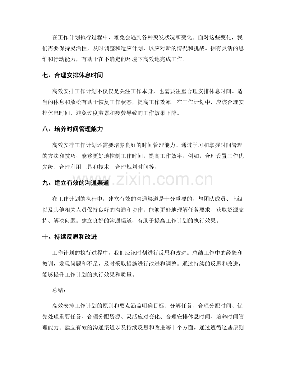 高效安排工作计划的原则与要点.docx_第2页