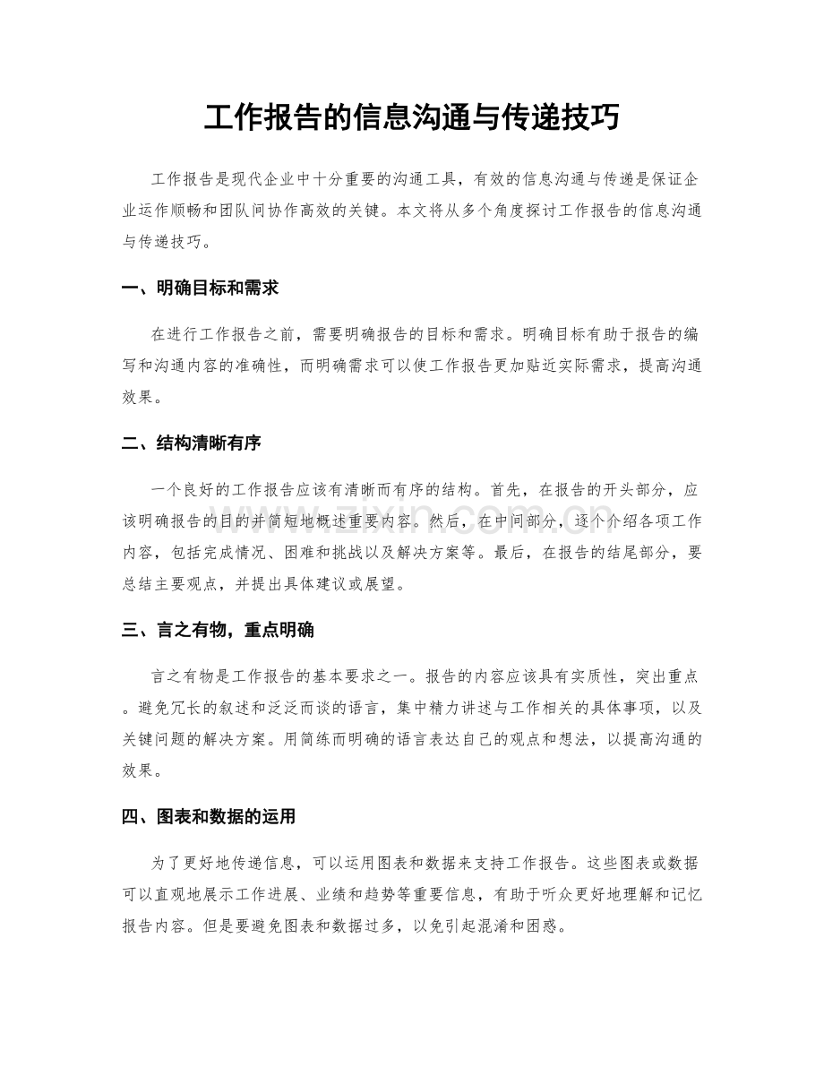 工作报告的信息沟通与传递技巧.docx_第1页