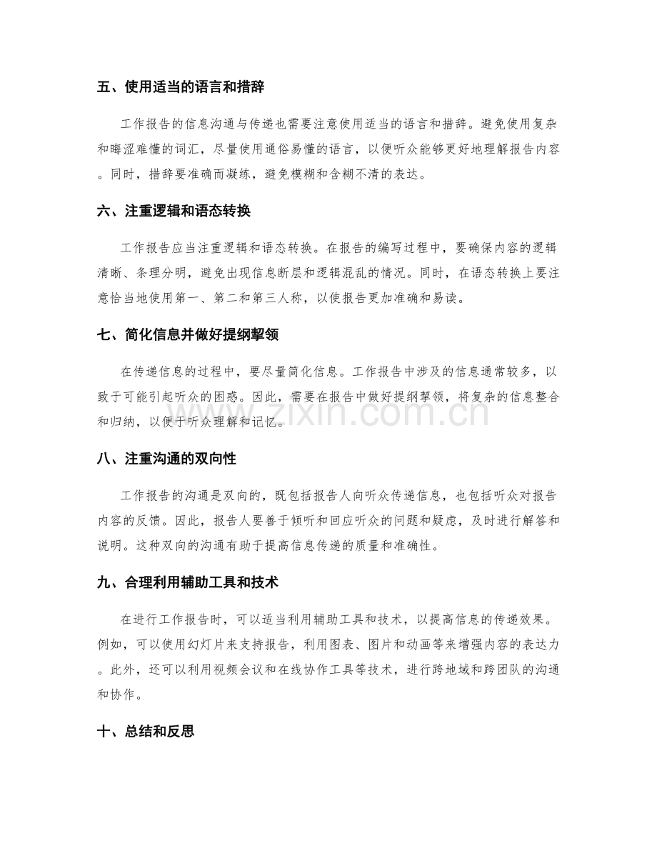 工作报告的信息沟通与传递技巧.docx_第2页