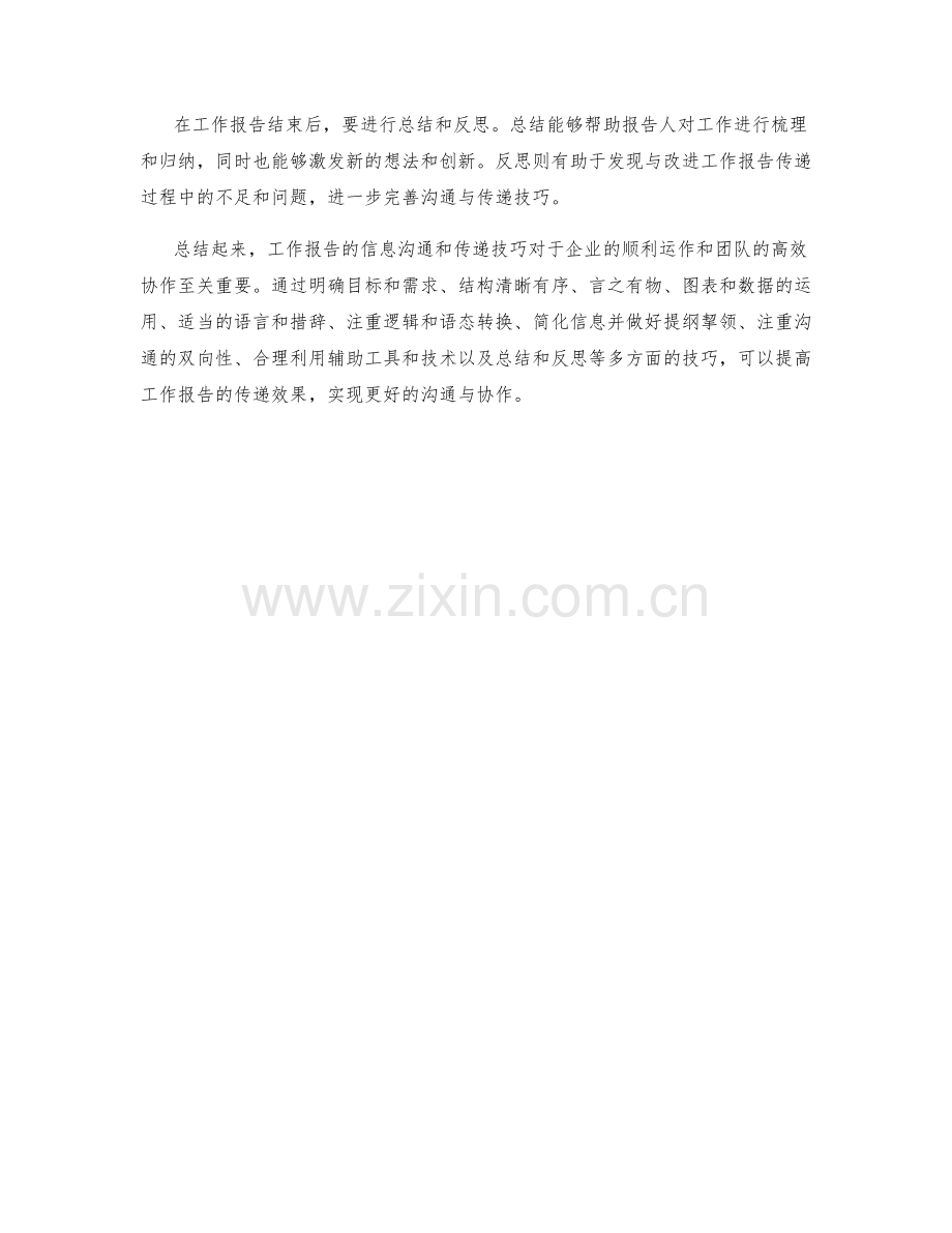 工作报告的信息沟通与传递技巧.docx_第3页