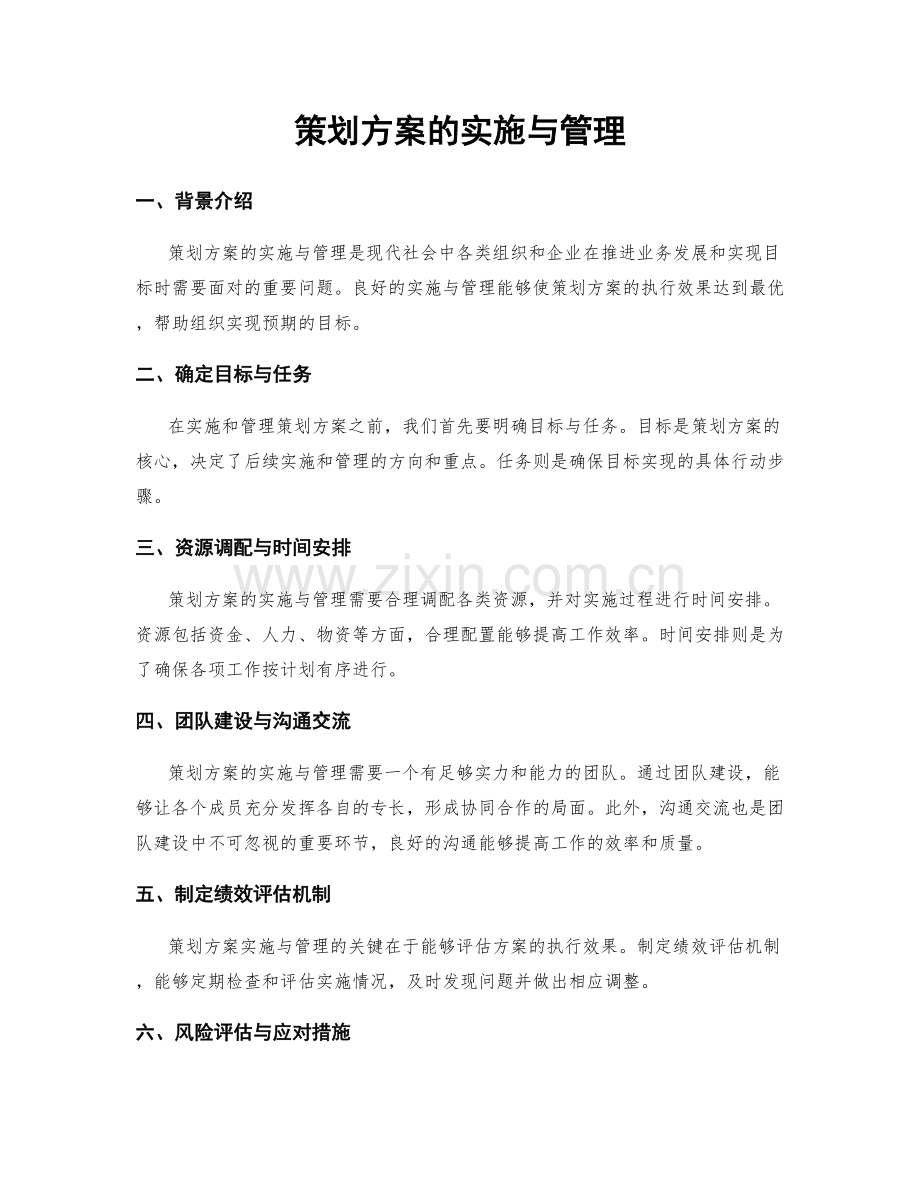 策划方案的实施与管理.docx_第1页