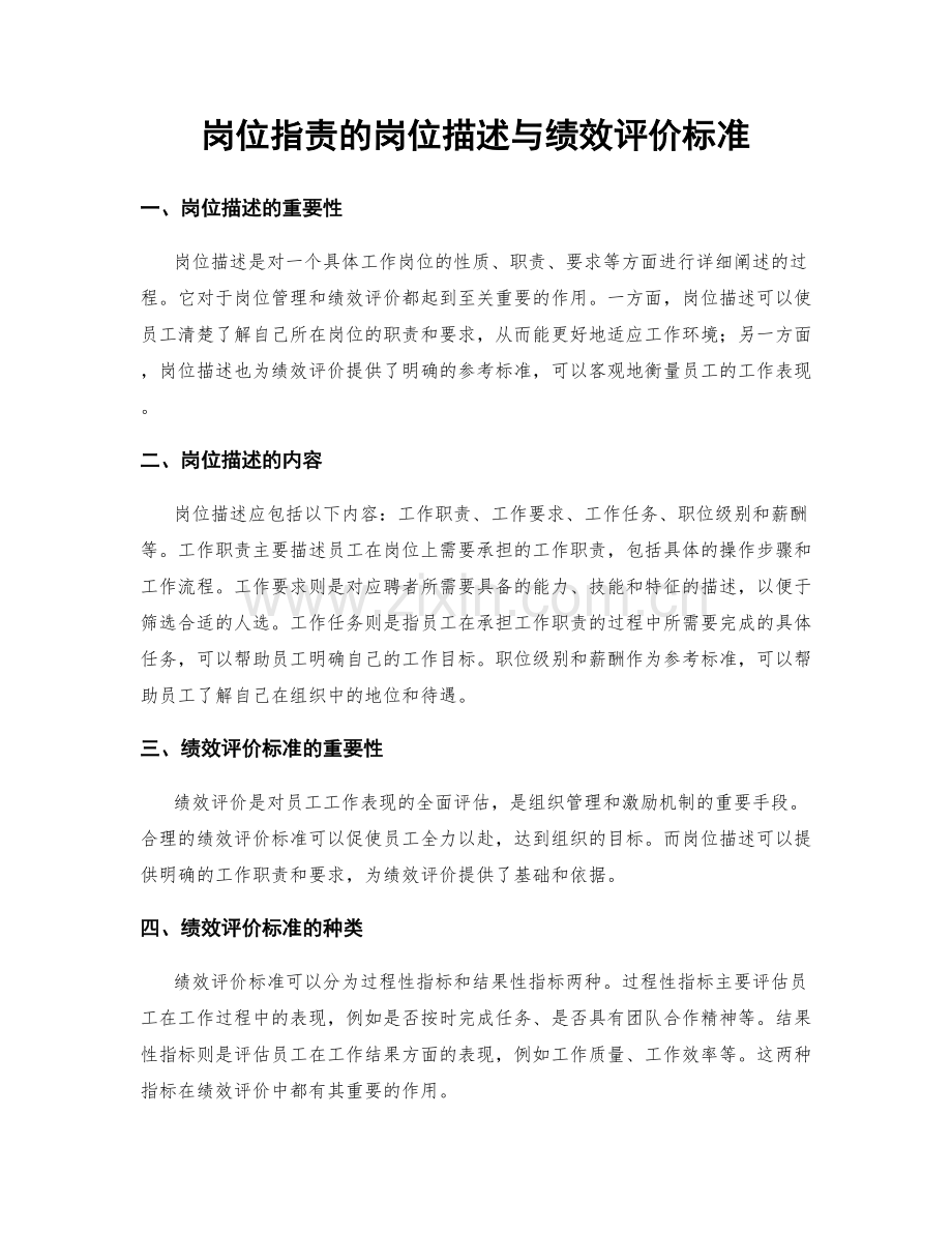 岗位职责的岗位描述与绩效评价标准.docx_第1页