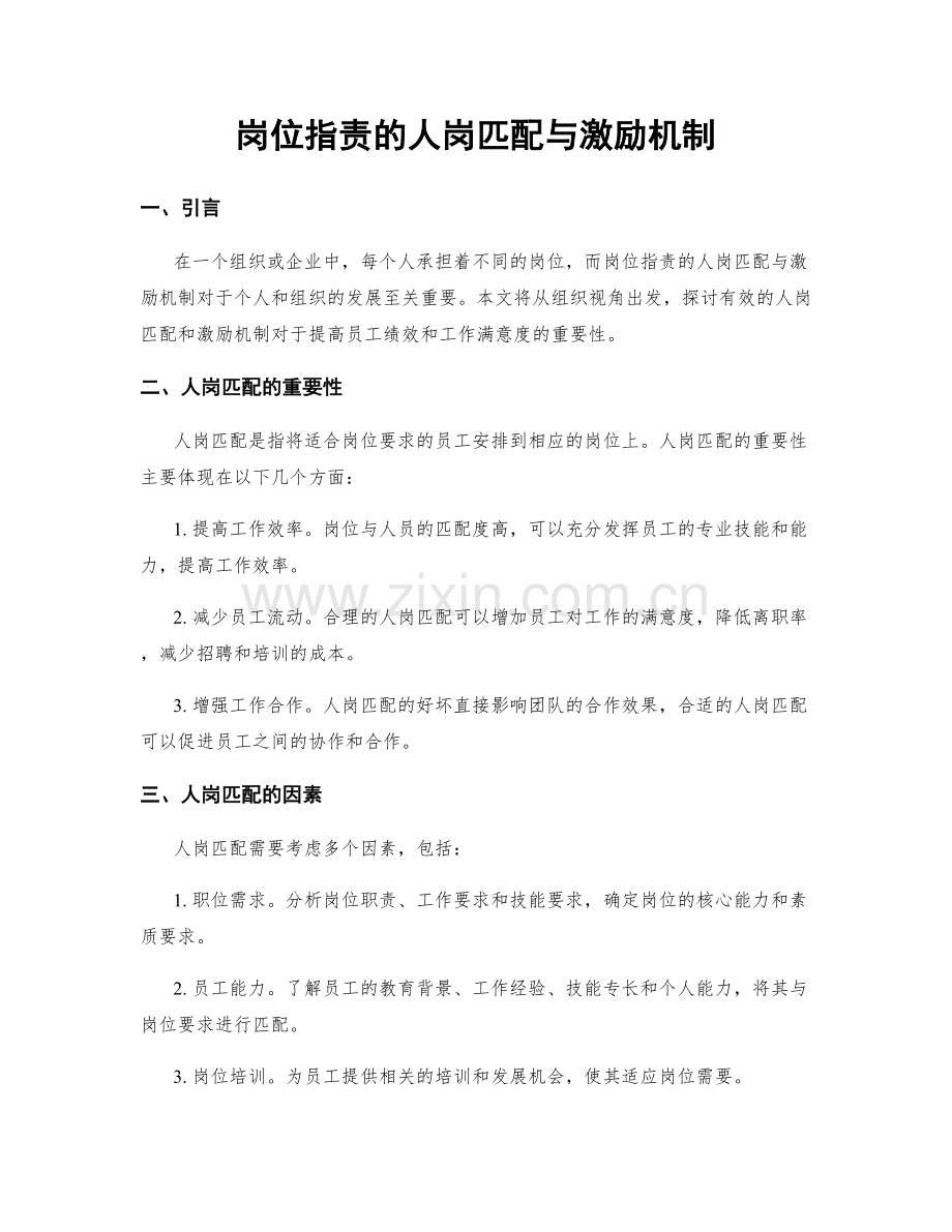 岗位职责的人岗匹配与激励机制.docx_第1页