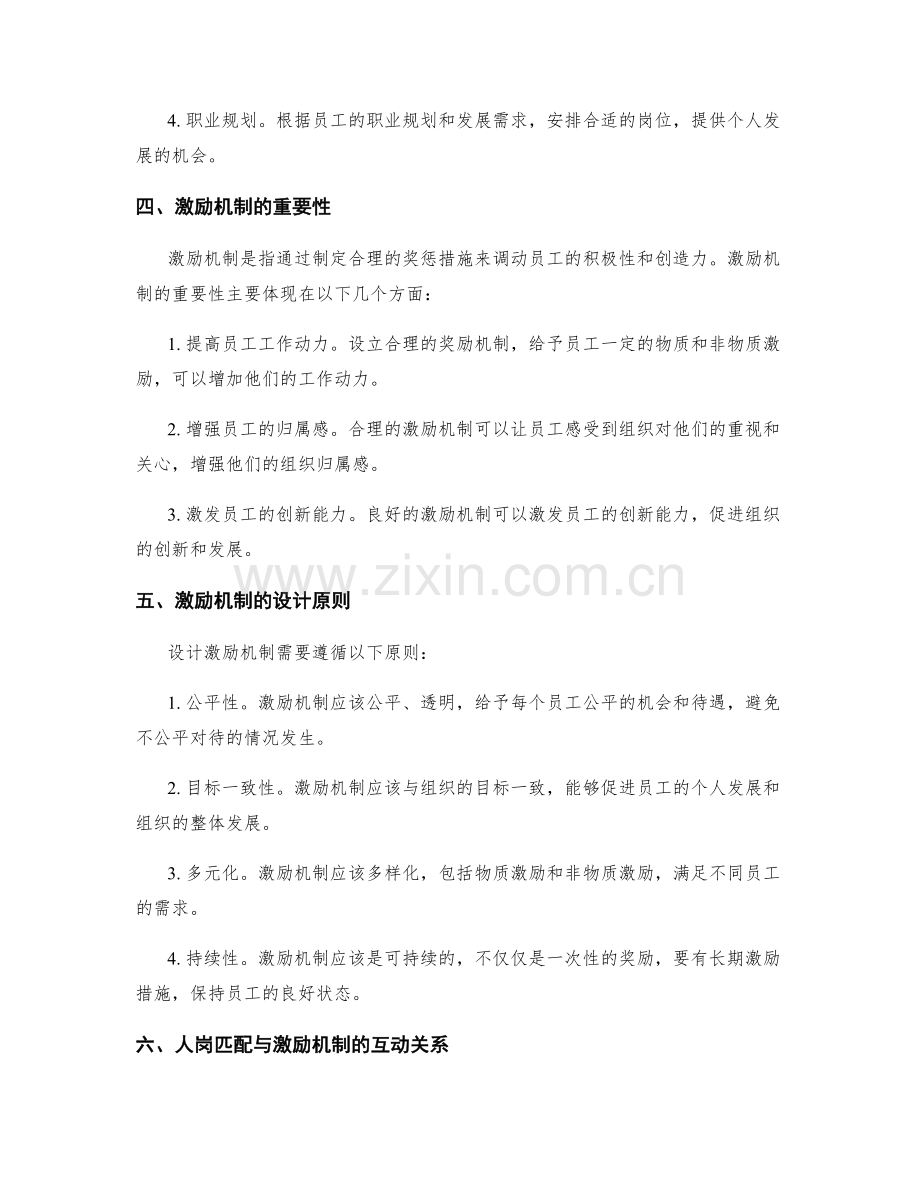 岗位职责的人岗匹配与激励机制.docx_第2页