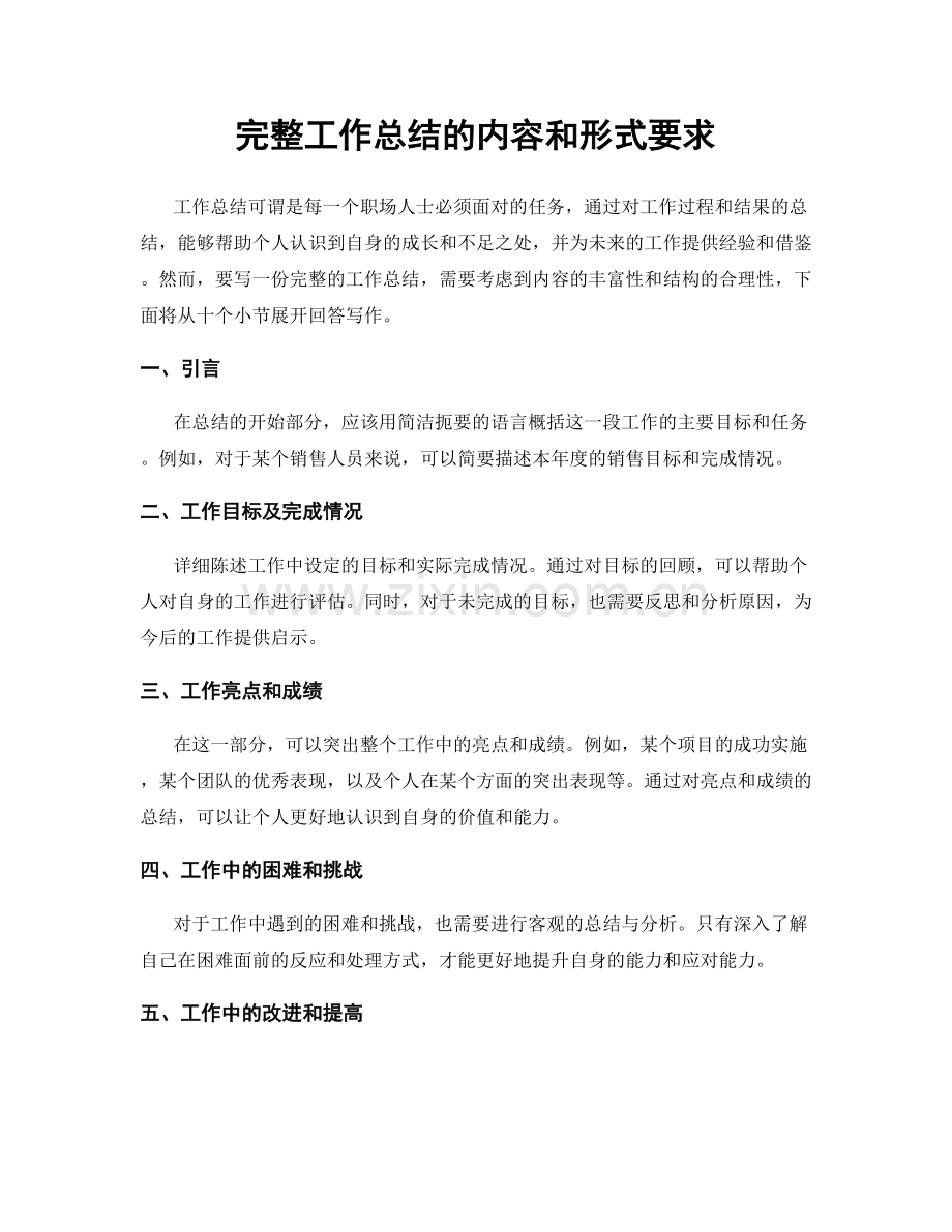 完整工作总结的内容和形式要求.docx_第1页