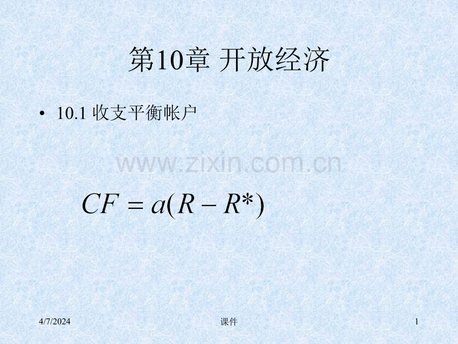 复旦大学宏观经济学课件--第10章开放经济.ppt_第1页