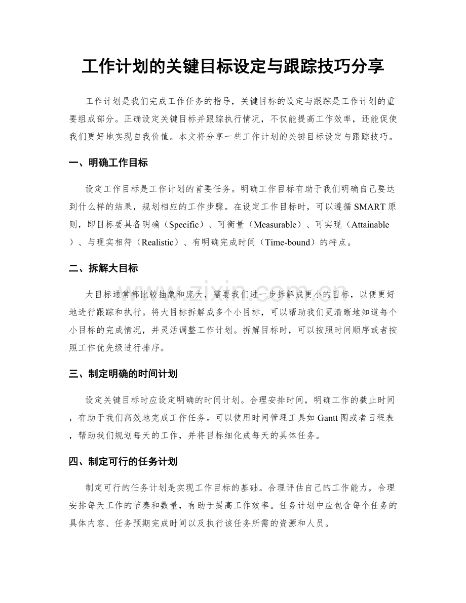 工作计划的关键目标设定与跟踪技巧分享.docx_第1页