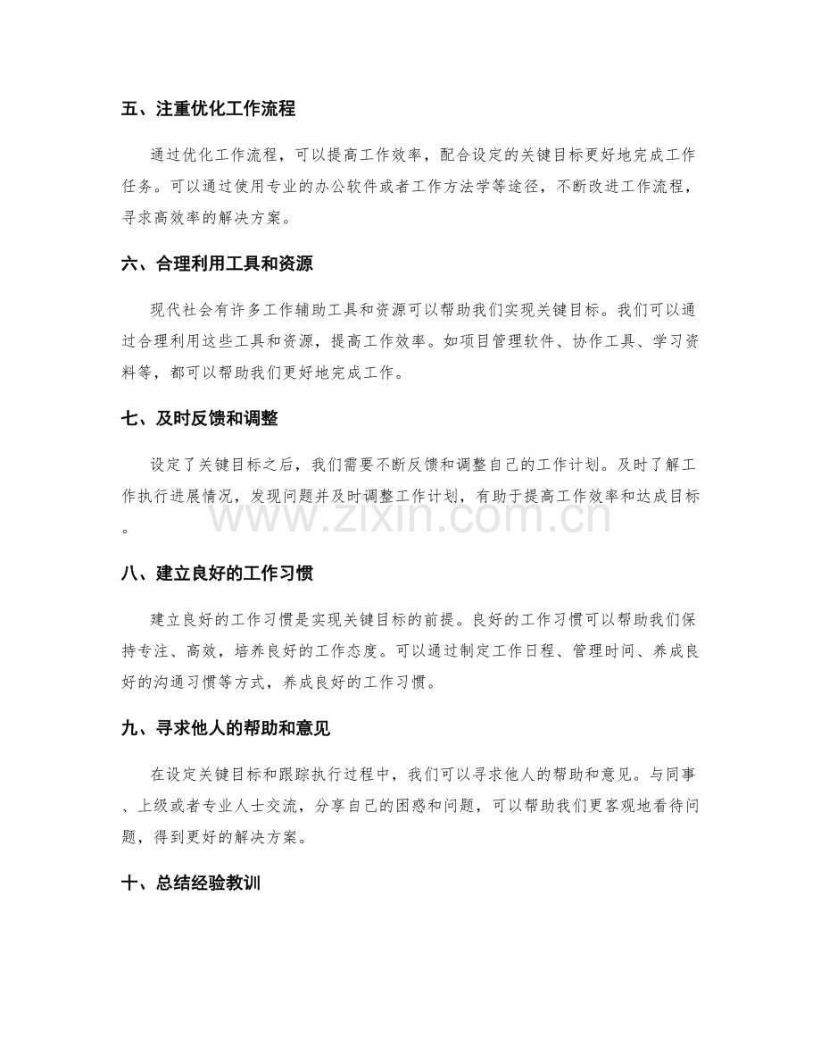 工作计划的关键目标设定与跟踪技巧分享.docx_第2页