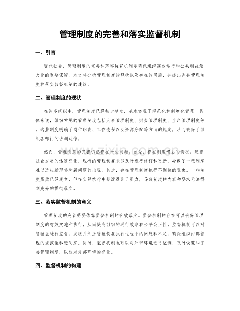 管理制度的完善和落实监督机制.docx_第1页