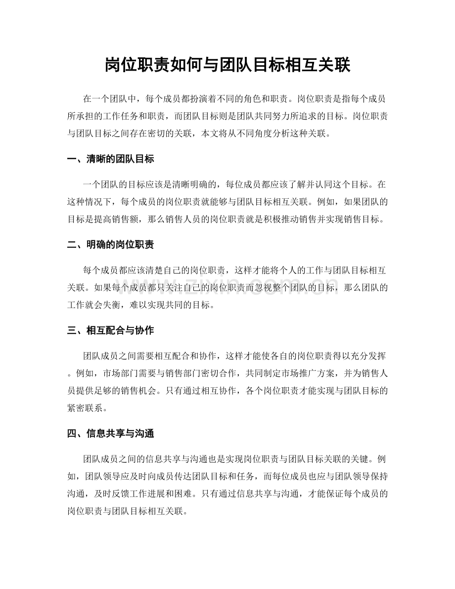 岗位职责如何与团队目标相互关联.docx_第1页