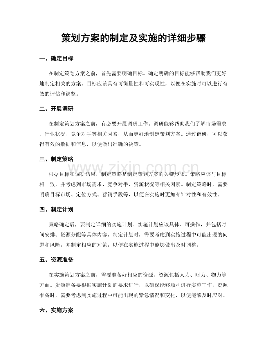 策划方案的制定及实施的详细步骤.docx_第1页