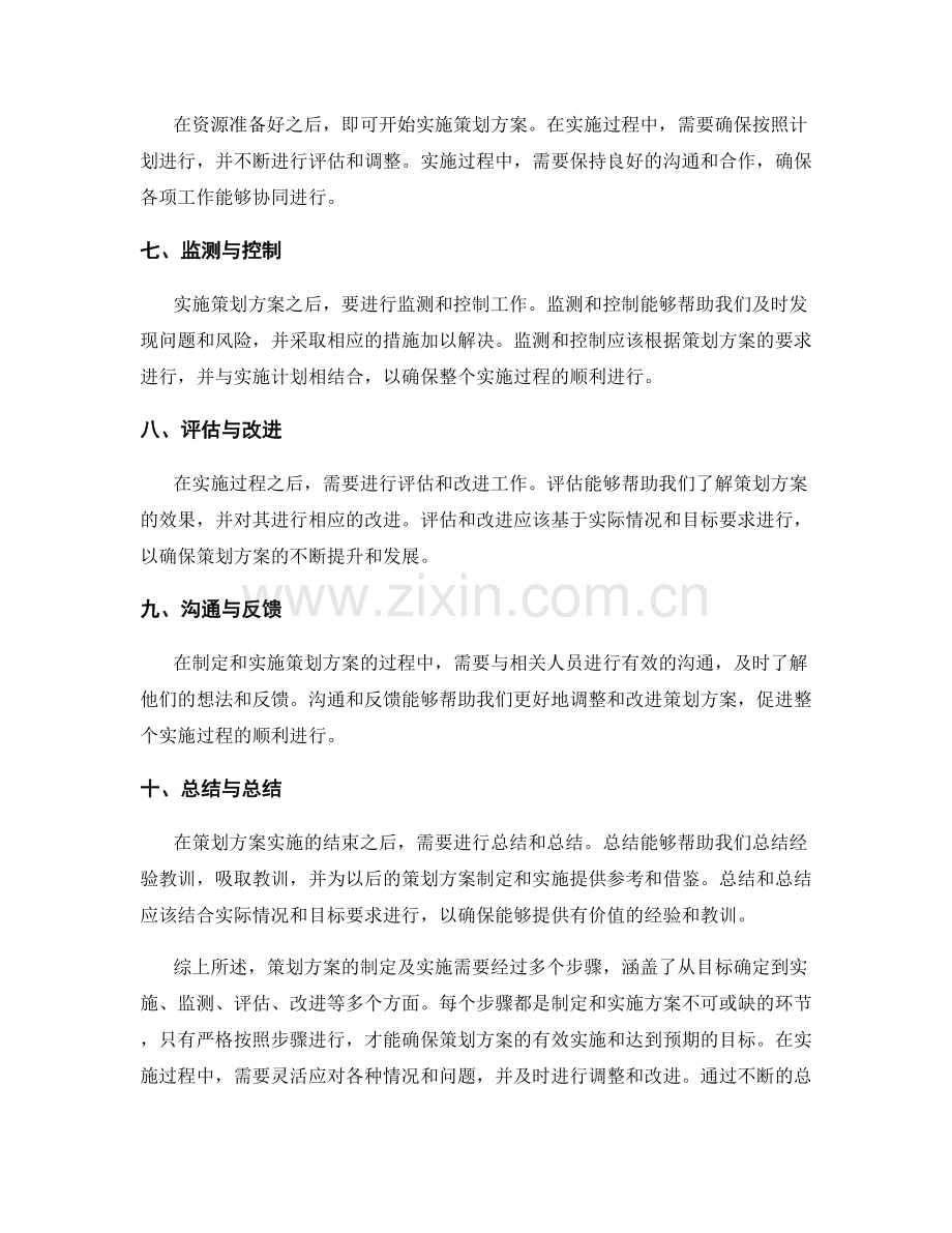 策划方案的制定及实施的详细步骤.docx_第2页