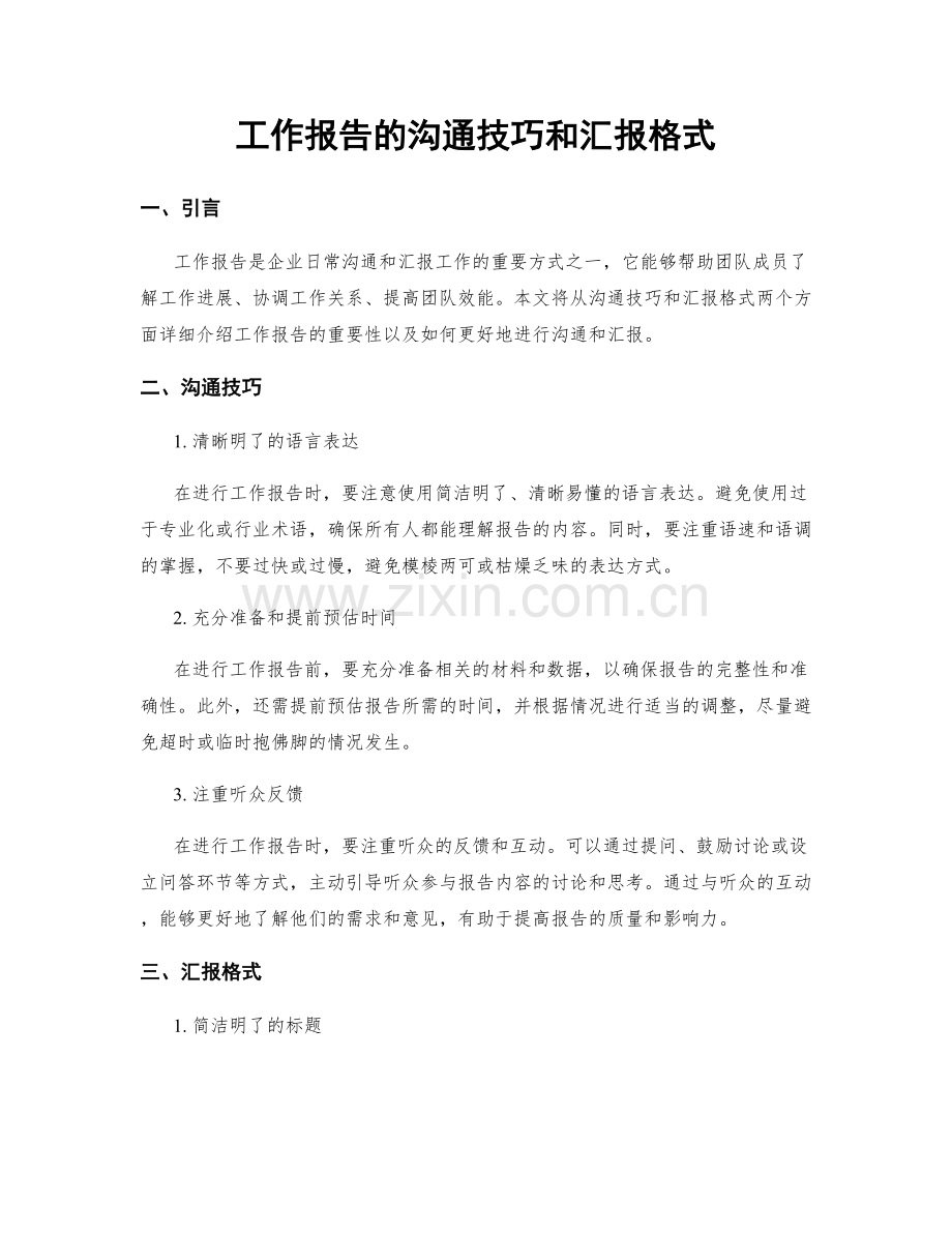 工作报告的沟通技巧和汇报格式.docx_第1页