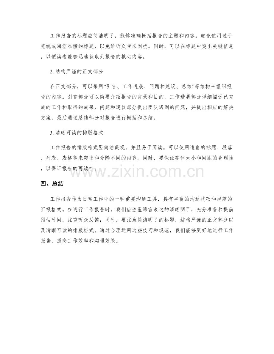 工作报告的沟通技巧和汇报格式.docx_第2页