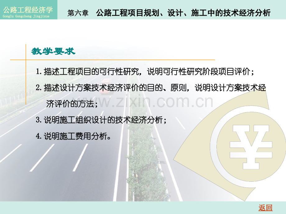 公路工程经济-第6章-公路工程项目规划设计施工中的技术经济分析.pptx_第1页