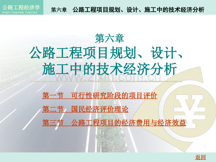 公路工程经济-第6章-公路工程项目规划设计施工中的技术经济分析.pptx_第2页