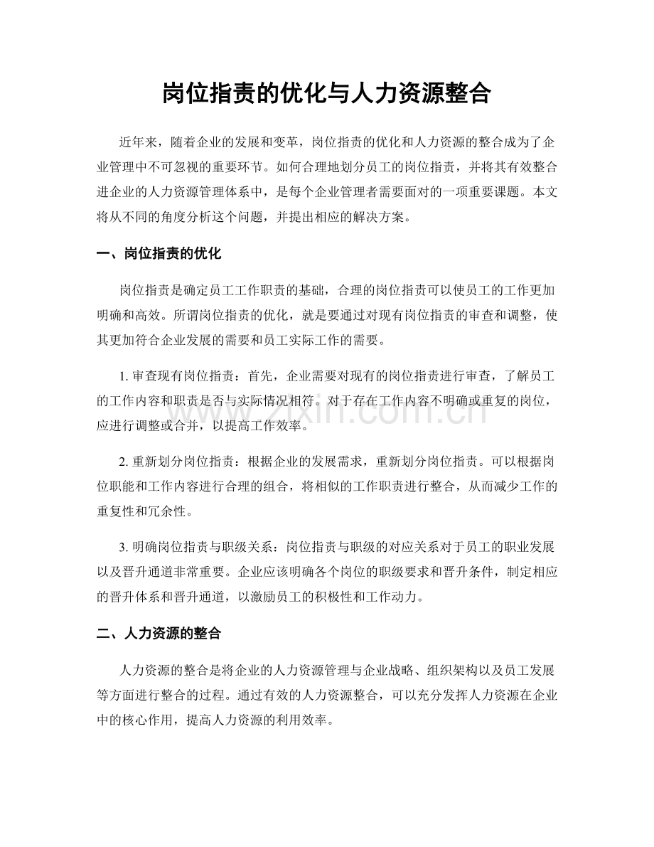 岗位职责的优化与人力资源整合.docx_第1页