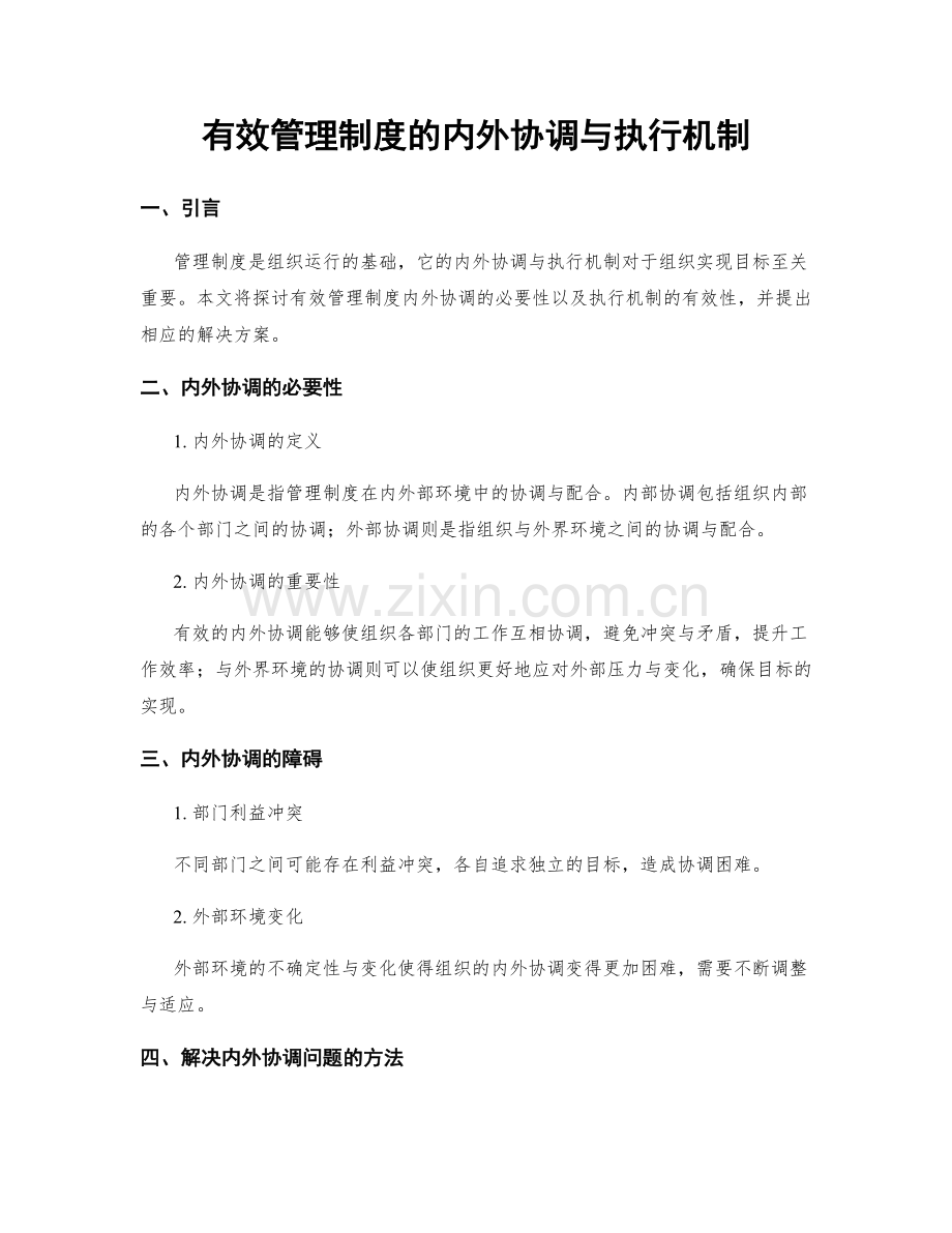 有效管理制度的内外协调与执行机制.docx_第1页