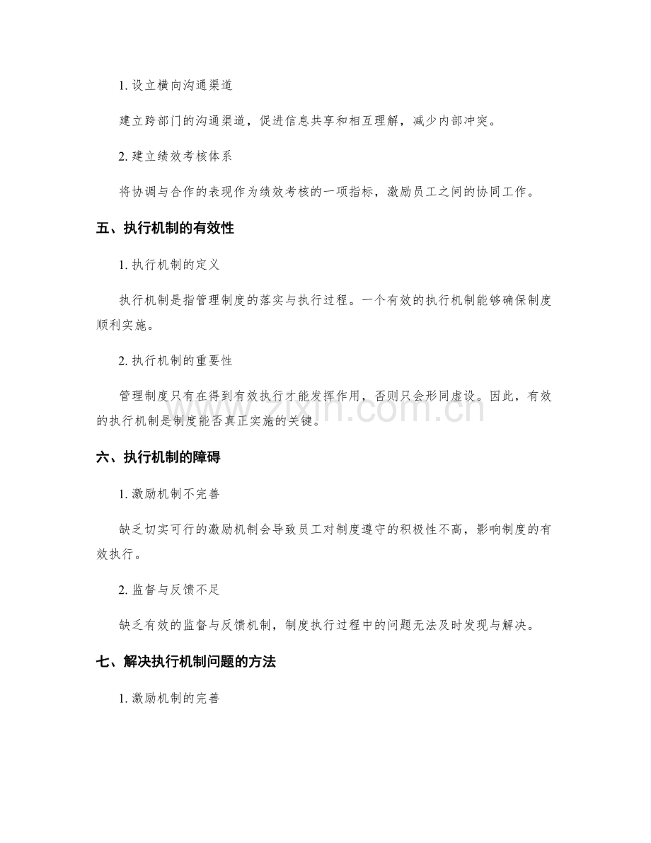 有效管理制度的内外协调与执行机制.docx_第2页